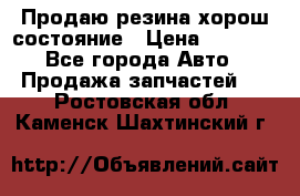 Продаю резина хорош состояние › Цена ­ 3 000 - Все города Авто » Продажа запчастей   . Ростовская обл.,Каменск-Шахтинский г.
